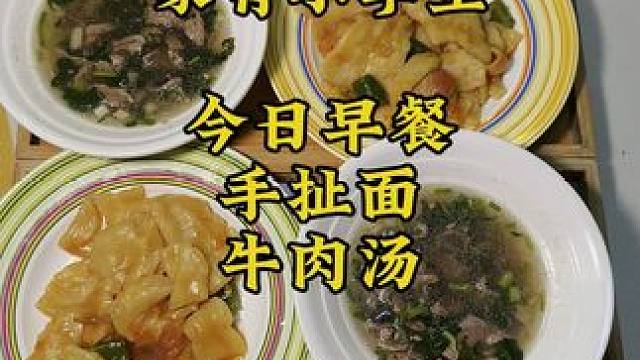 今日早餐，手扯面，好吃有劲道，大家可以试试 #早餐吃什么 #爱生活爱美食