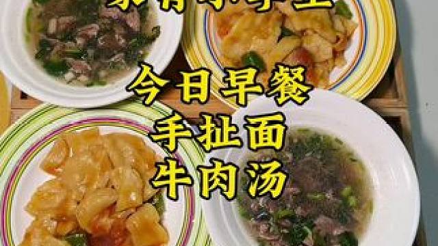 今日早餐，手扯面，好吃有劲道，大家可以试试，元气满满的一周又开始啦#爱生活爱美食 #早餐日记 #爱生