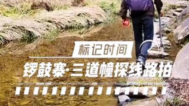 王庄锣鼓寨.三道幢探线路拍，全程16公里，用时10小时，轨迹地图在上个视频。
