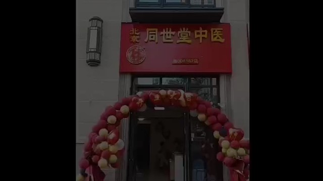 中医诊所欢迎你的加入！