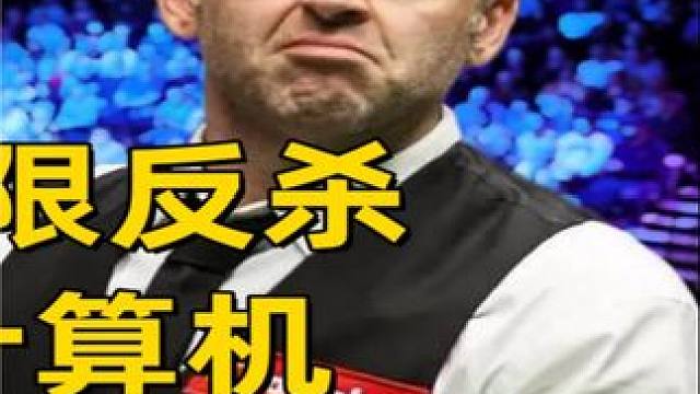 火箭身处绝佳极限反杀，神级控球堪比计算机，对手被打到万念俱灰！ #斯诺克 #奥沙利文 #台球 #体育