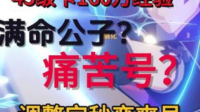 45级卡160万经验的满命公子痛苦号？调整完秒变爽号！ #原神枫丹 #原神创作者激励计划 #原神攻略