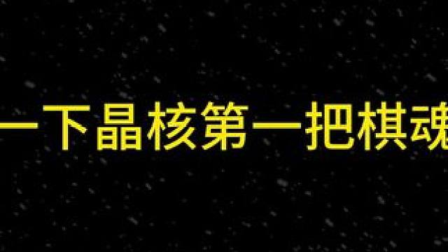 #我的游戏日常 #晶核coa攻略 
棋魂谍影