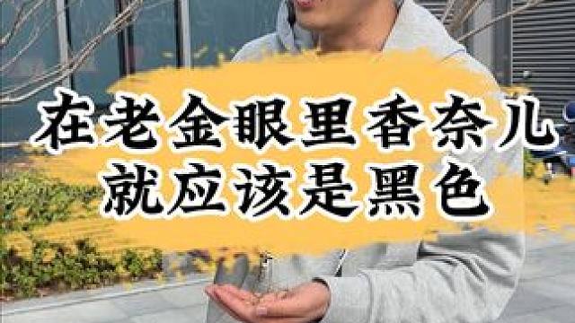 我看老金希望香奈儿都是黑色的才好嘛？ #上海奢侈品回收 #闵行奢侈品回收 #附近奢侈品回收 #二奢老