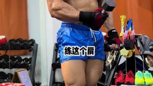 不会练三角肌，那确实尴尬#get哥 #肩部训练 #三角肌 #快乐健身 #get哥直播