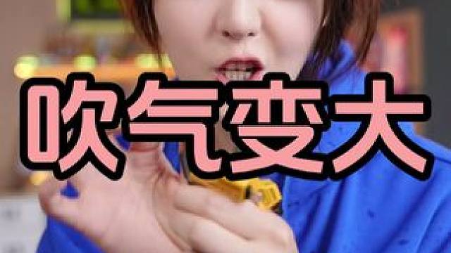 吹.....就能变大？ #震震有词 #数据线 #快充数据线 #震震有词直播回放 #数据线推荐