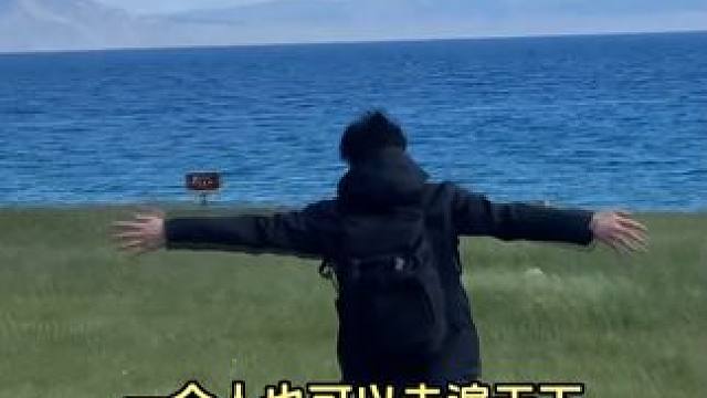 一个人也可以走遍天下#旅行 #勇敢