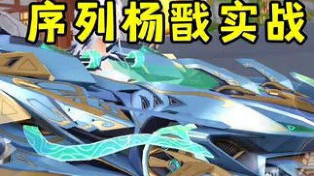 序列杨戬实战！