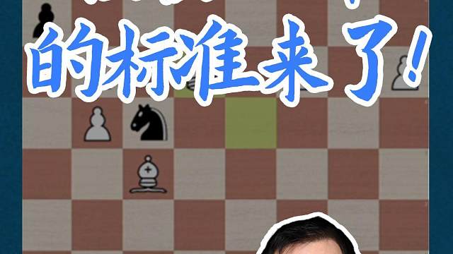 棋协大师的标准来了！#国际象棋 #比赛 #国象七点半 #棋协大师 
