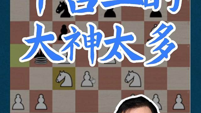 平台上的大神太多#国际象棋 #比赛 #国象七点半 #大神 