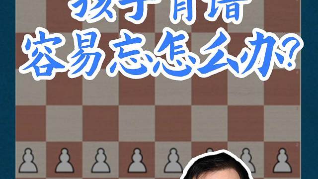 孩子背谱容易忘怎么办？#国际象棋 #比赛 #国象七点半 