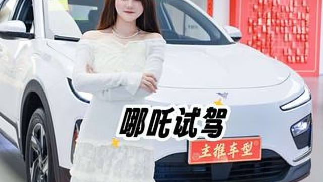 哪吒喊你来试驾！哪吒X 哪吒AYA 直降几千！#新能源汽车#纯电SUV#哪吒汽车#适合女生开的车 #