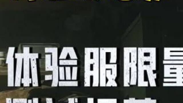 暗区突围：体验服最新招募又开始啦！千万被错过！体验新版本 #暗区突围 #暗区突围体验服