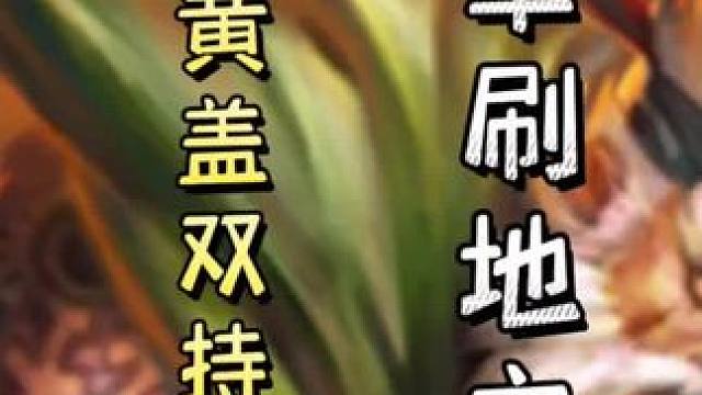 农民黄盖双持连弩单刷地主➕岑昏细节火攻自己，带飞队友！#三国杀移动版