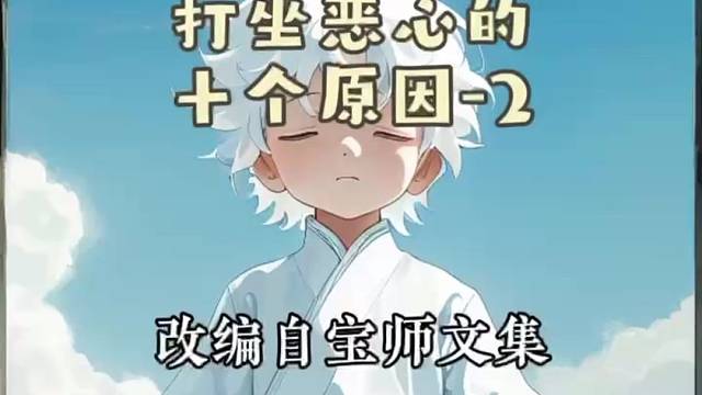 《打坐恶心的十个原因（2）》