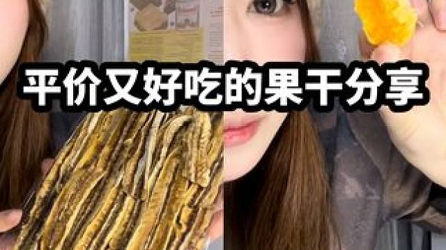 年度最爱零食！酸酸甜甜还会爆汁的橘子干
#零食推荐 #追剧小零食 #酸甜开胃的果干推荐 #果干 #追