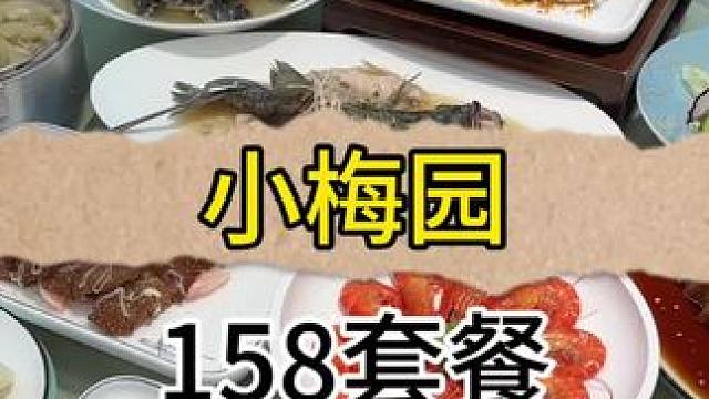 这么一大桌整整十道菜只要158！#好吃不贵经济实惠 #这家店回头客超多 #小梅园