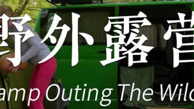 长腿小姐姐独自露营