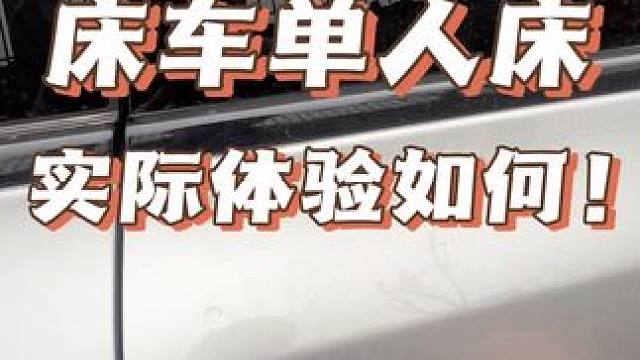 床车单人床究竟有多爽？#把您的爱车打造的与众不同 #理想l9 #露营车改装 #汽车改装升级