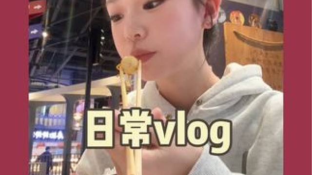 周末的一天～今天吃了油炸糕#日常vlog #女大学生日常生活 #我的生活日记 #vlog #vlog