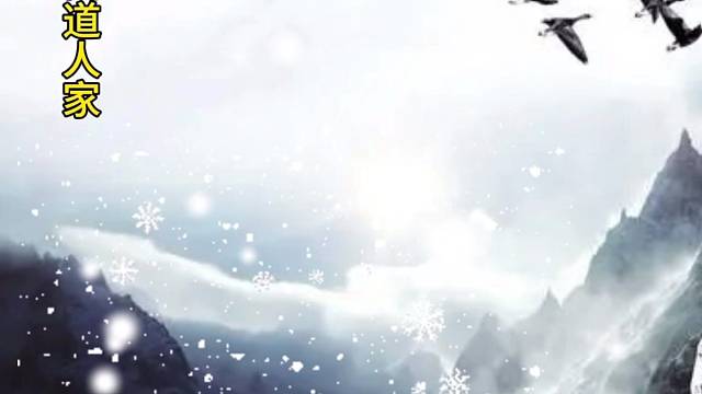 今朝修仙不为真