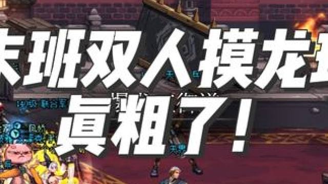 末班车双人摸龙珠 真真真粗了！#DNF #毒王 #全家桶与凤娇 #巴卡尔