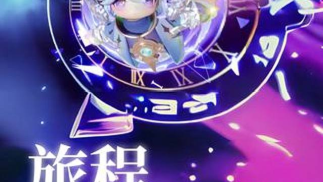 与尤诺亚一起，踏上漫游时光的旅程吧！
#元梦之星#元梦之星时光漫游#尤诺亚