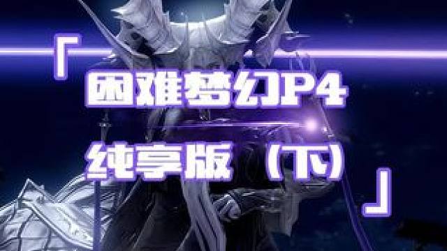 困难梦幻p4阶段纯享版（下）
时长关系分上下两集