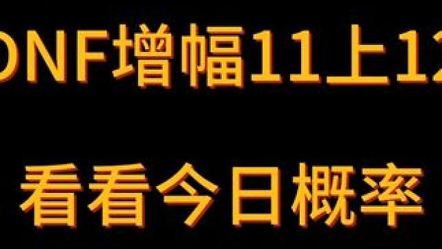 5件增幅11上12，就成1件?