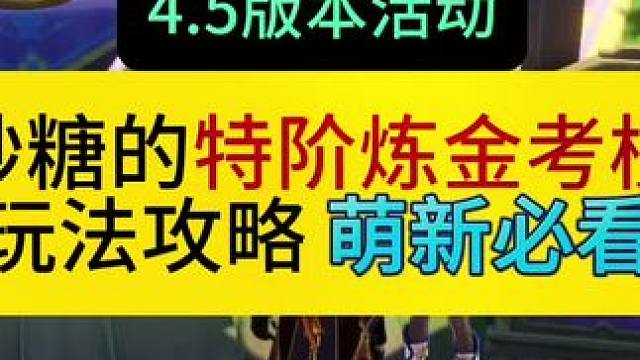 4.5版本活动【升炼研巧万策金】砂糖的最后任务，特阶炼金考核玩法攻略，萌新必看#原神枫丹 #原神攻略
