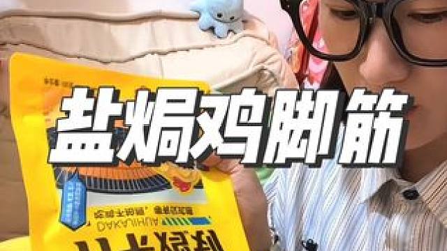 盐焗鸡脚筋一咬嘎吱嘎吱的夜宵追剧真的停不下来#趣享派 #盐焗鸡脚筋 #零食推荐