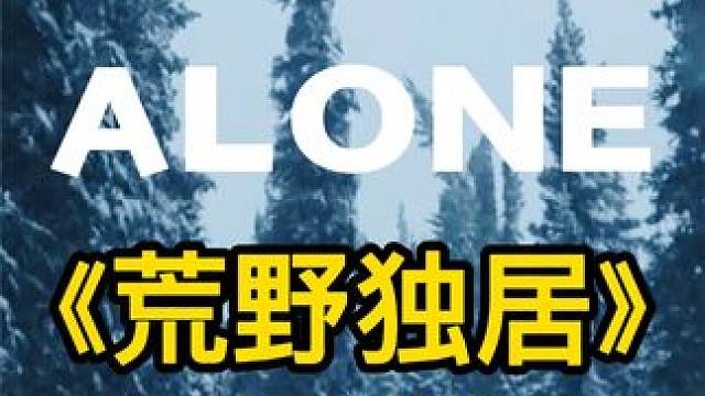 荒野独居第10季选手一个比一个菜，各种奇葩操作层出不穷，纪录片 #野外生存  #纪录片  #纪录片充电计划