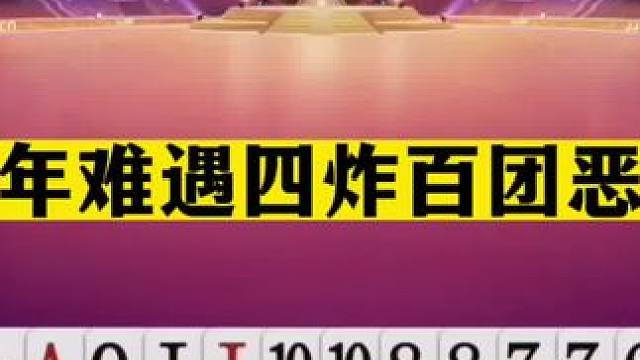 斗地主：百年难遇四炸百团恶战！一手铁牌惨遭暗算！结局逆天翻盘#斗地主残局 #斗地主的百种姿势 #斗地