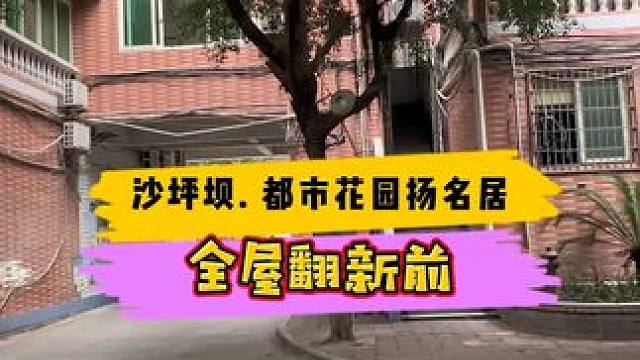 沙坪坝区.都士花园扬名居全屋翻新完工！#重庆装修 #重庆旧房翻新 #重庆旧房翻新代师傅