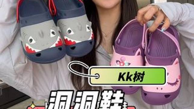 第二年复购了，脚长大了扔了也不心疼#儿童洞洞鞋 #童鞋 #涉水鞋 #洞洞鞋 #kk树