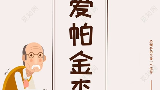 来了解一下帕金森吧