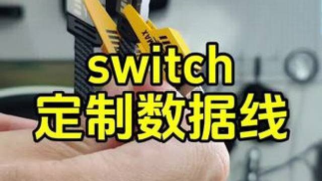 用一根switch数据线来做口碑，只希望你能拿在手里试试#switch数据线 #任天堂switch