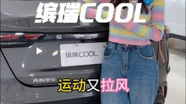 体验飞驰人生！#缤瑞cool #钢炮都是暴脾气