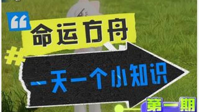 -一天一个小知识第一期 副本通关装备也能自动分解 #命运方舟 #命运方舟梦幻降临 #寻找命运方舟最有