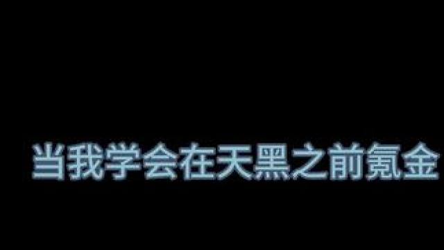 饥困荒野启动！#饥困荒野 #饥荒 #steam游戏 #游戏日常#手机游戏 #多人联机