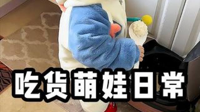 这是谁家的小可爱，一定饿坏了吧！ #萌娃 #小吃货 #人类幼崽的800个心眼子
