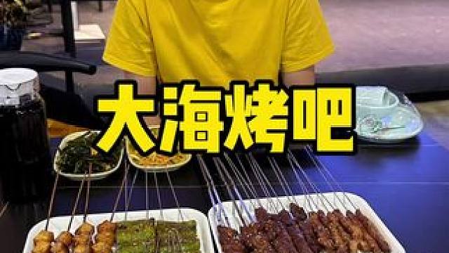 大海烤吧#烧烤 #撸串儿约起来 #烧烤呀撸串呀 #谁懂这一口的好吃程度 #春日好食光