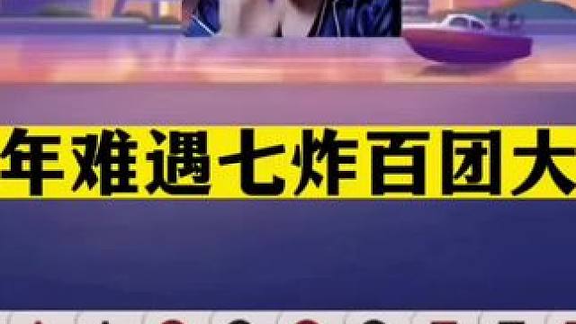 斗地主：百年难遇七炸百团大战！开局四炮强势宣战！阿酒都笑哭了#jj斗地主 #斗地主残局 #斗地主的百