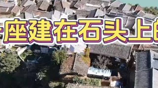 一座建在石头上的城，0.5平方公里，108户，800年历史！ #旅行攻略 #探秘