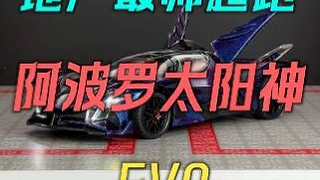 这台外观如此炸裂的阿波罗EVO你见过吗 #汽车模型 #合金车模 #阿波罗