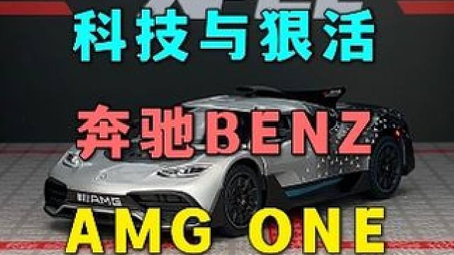 奔驰AMG-ONE，你见过科技感这么强的奔驰吗 #汽车模型 #奔驰 #AMGONE