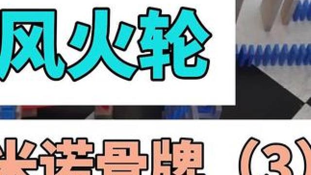 风火轮到底该怎么玩？#风火轮小车 #汽车模型 #多米诺骨牌 #小比例车模