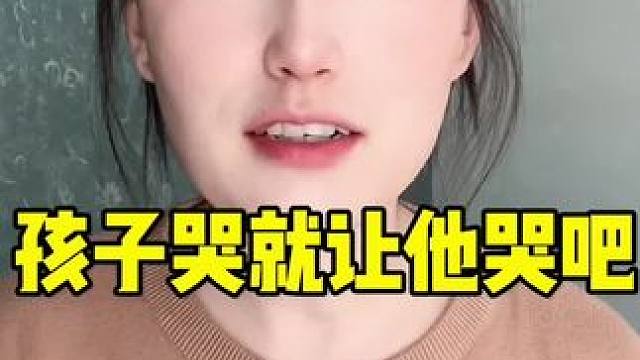 孩子哭就让他哭会儿吧 #育儿育己 #亲子教育 #家庭教育
