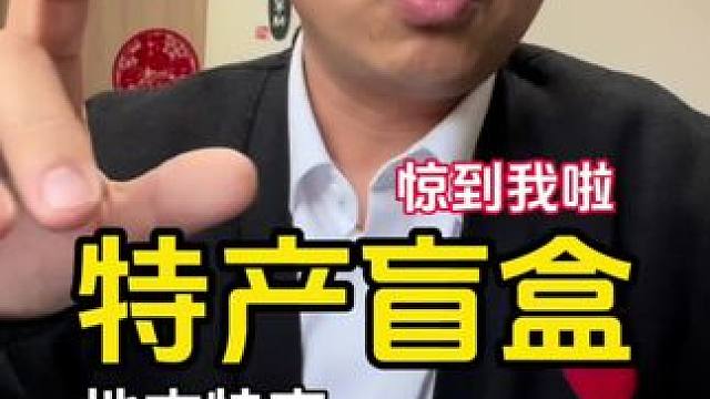 特产盲盒，#主打的就是一个真实 #内容过于真实 #迷惑行为大赏 #意想不到的结局 #盲盒开箱