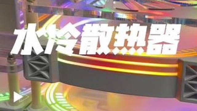 #平板水冷散热器 噪音很小，结冰效果很强，千万别乱尝试。